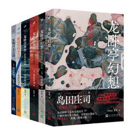 日本推理之神 岛田庄司作品（6册）