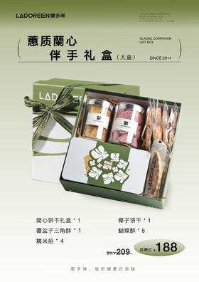 蕙质蘭心伴手礼盒（大盒）