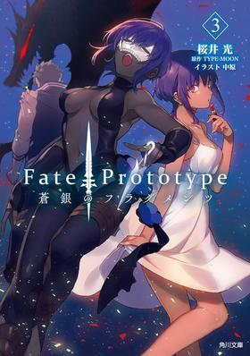 Fate/Prototype 蒼銀のフラグメンツ 3