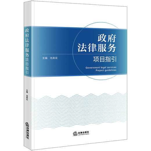 政府法律服务项目指引 池英花主编 法律出版社 商品图0