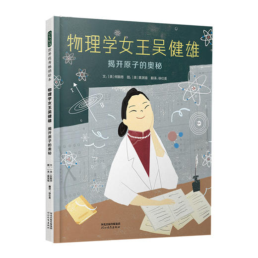 物理学女王吴健雄:揭开原子的奥秘 商品图0