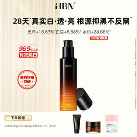 DK202406009【美白特证原白乳】HBN α-熊果苷曜白微精华乳