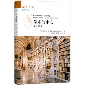 学术的中心：英法德美 约瑟夫·本—戴维 著  沈文钦 陈洪捷 秦琳 译 北京大学出版社 北大高等教育文库·大学之道丛书