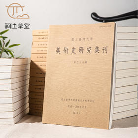 【绝版好书】著名期刊《美术史研究集刊》（第五至四十九期，中间少第四十四期）共44本，台大初版