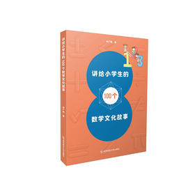 讲给小学生的100个数学文化故事   仲广群   南京师范大学出版社   正版书籍