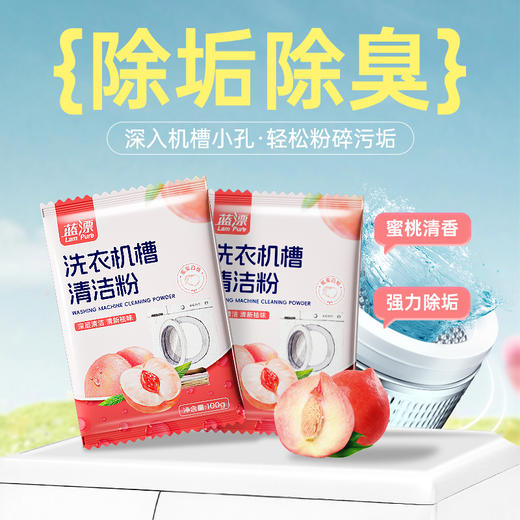 【自营】蓝漂洗衣机槽清洁粉去污除垢清洁剂除臭蜜桃香型100g袋装LP-372400 商品图1