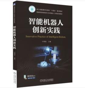智能机器人创新实践