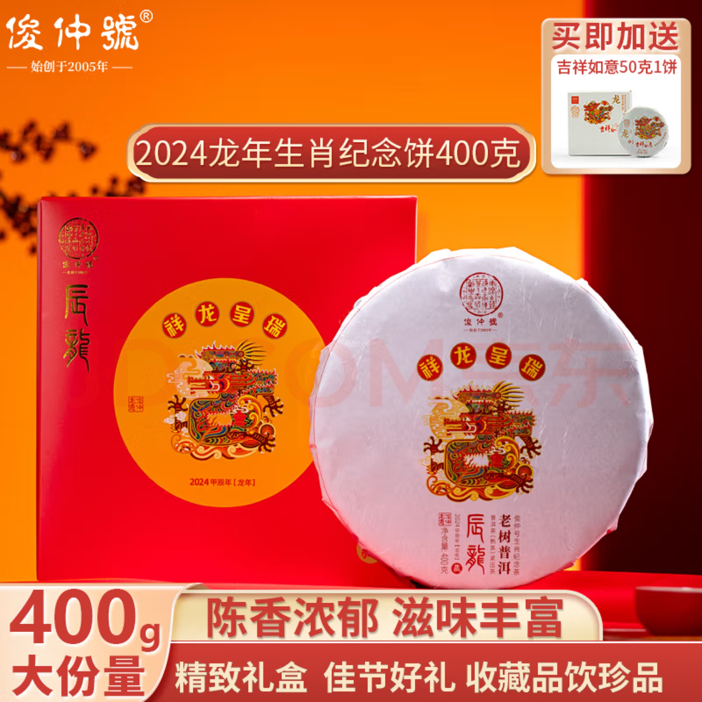 俊仲号龙年生肖纪念饼甲辰龙普洱茶熟茶正气塘老树茶熟普茶叶400g饼茶  包邮