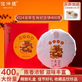 俊仲号龙年生肖纪念饼甲辰龙普洱茶熟茶正气塘老树茶熟普茶叶400g饼茶  包邮