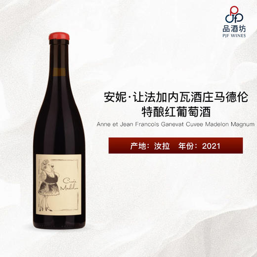 2021 Anne et Jean Francois Ganevat Cuvee Madelon Magnum 安妮·让法加内瓦酒庄马德伦特酿红葡萄酒(大瓶装) 商品图0