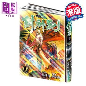 预售 【中商原版】漫画 封神纪 限量版 第7集 郑健和 邓志辉 港版漫画书 丰林文化出版