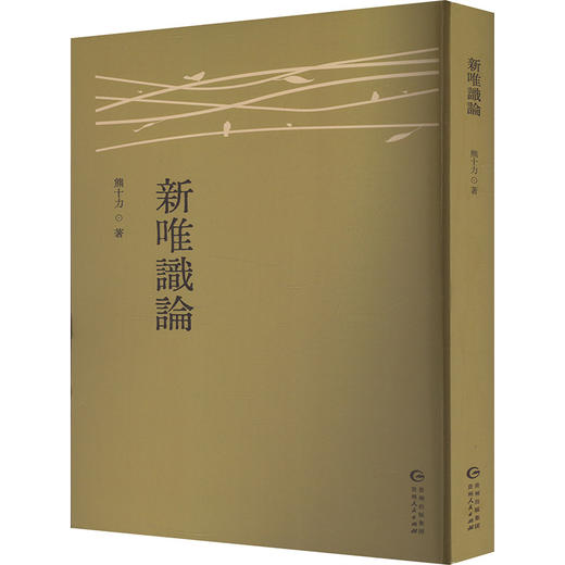 新唯识论 商品图0
