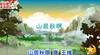 山居秋暝 商品缩略图0