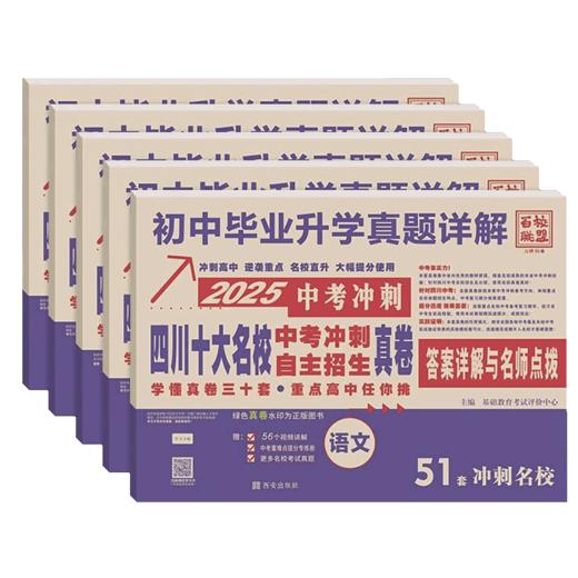 四川十大名校中考冲刺自主招生真卷语文数学英语物理化学百校联盟初三九年级成都初升高试卷 商品图4
