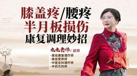 膝盖疼、腰疼、半月板损伤康复调理妙招