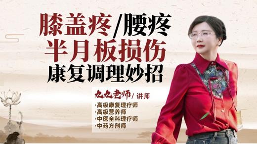 膝盖疼、腰疼、半月板损伤康复调理妙招 商品图0