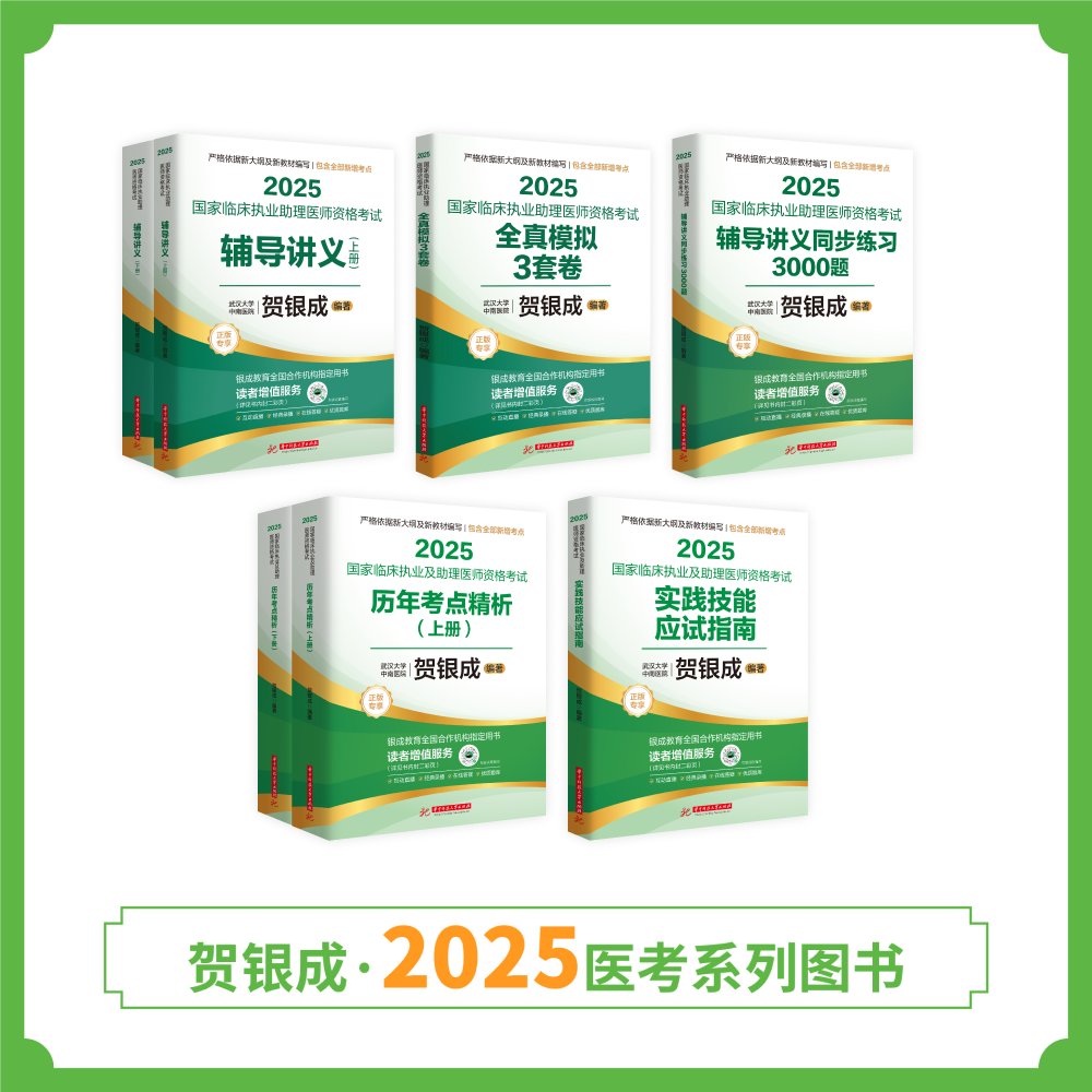 现货 | 25版助理贺老师全套图书丨共7本
