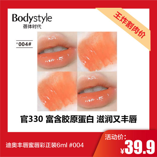 【11.28 王炸割肉价】迪奥丰唇蜜唇彩正装6ml  #004  #001#020#012 商品图0