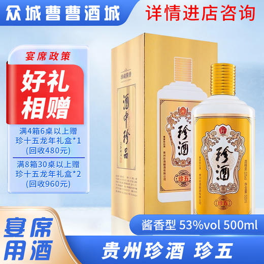 [宴席]珍酒珍五53°500ML*6瓶 商品图0