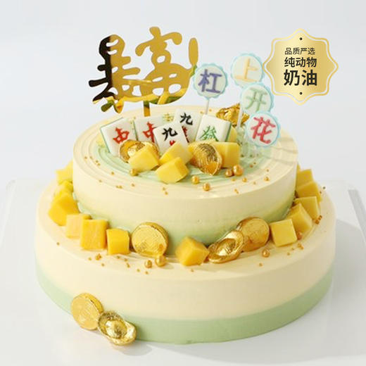 【好运加倍】杠上开花多磅数多层生日蛋糕，各类麻将插牌祝愿，愿你生活暴富，日子过得杠上开花，摸到人生的好牌 商品图0