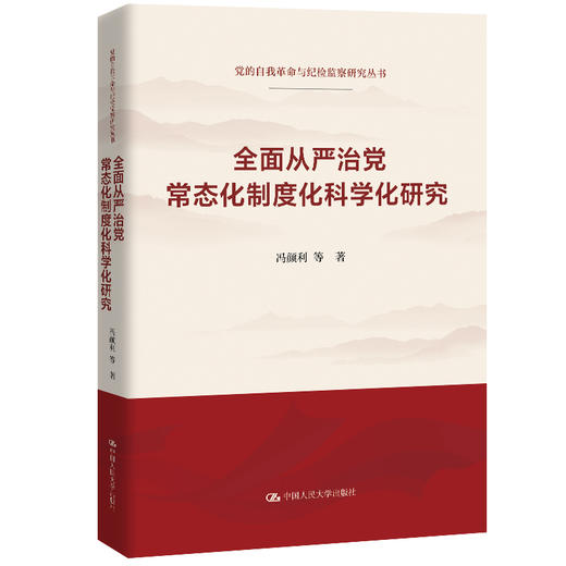 全面从严治党常态化制度化科学化研究 商品图0