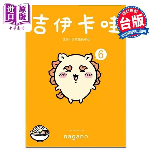 预售 【中商原版】漫画 吉伊卡哇 这又小又可爱的家伙 第6集 nagano 台版漫画书 台湾角川出版 商品图0