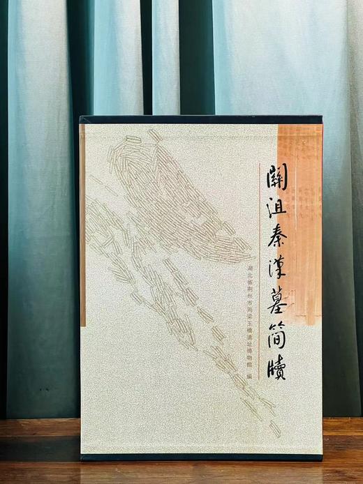 《关沮秦汉墓简牍》，作者: 荆州市周梁玉桥遗址博物馆 编，漆布面，精装，8开，261页，中华书局2001年一版一印。原价480元，特惠价178元 商品图0