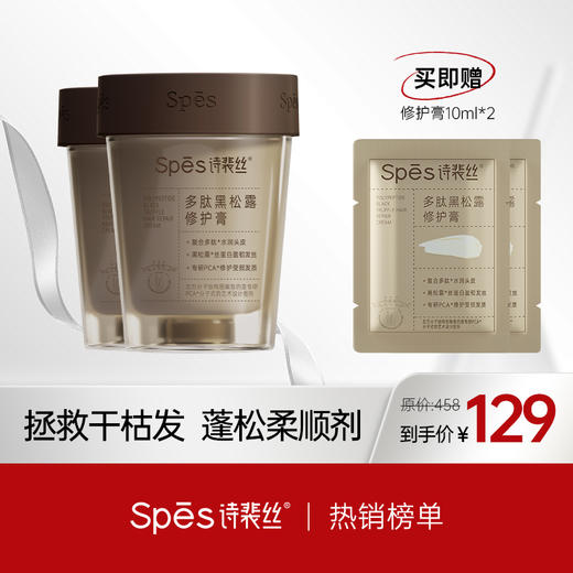 【品牌直发】Spes诗裴丝多肽黑松露修护膏258g*2（分销专享） 商品图0