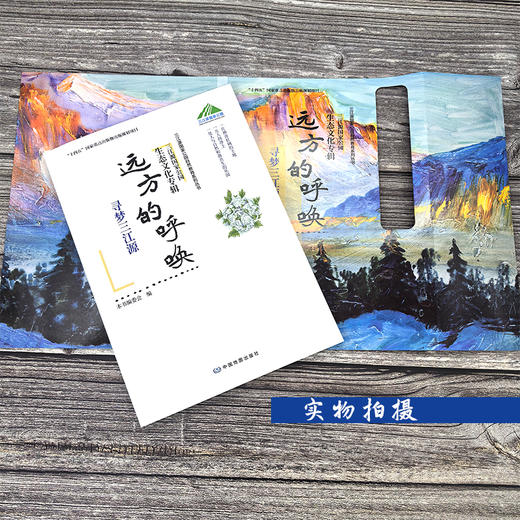 远方的呼唤——寻梦三江源  124首诗歌带你走进三江源国家公园 商品图2