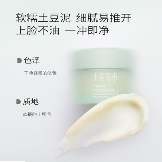 半亩花田  净澈卸妆膏100ml   BMHT-145 商品图3