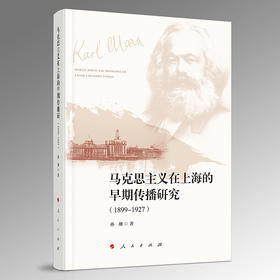 马克思主义在上海的早期传播研究(1899-1927)