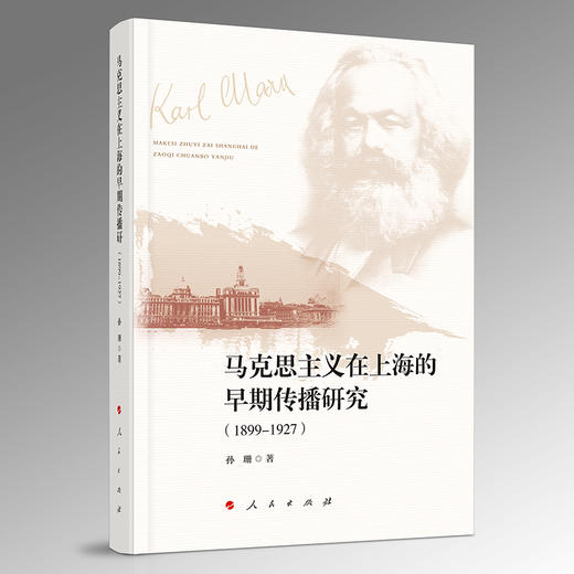 马克思主义在上海的早期传播研究(1899-1927) 商品图0