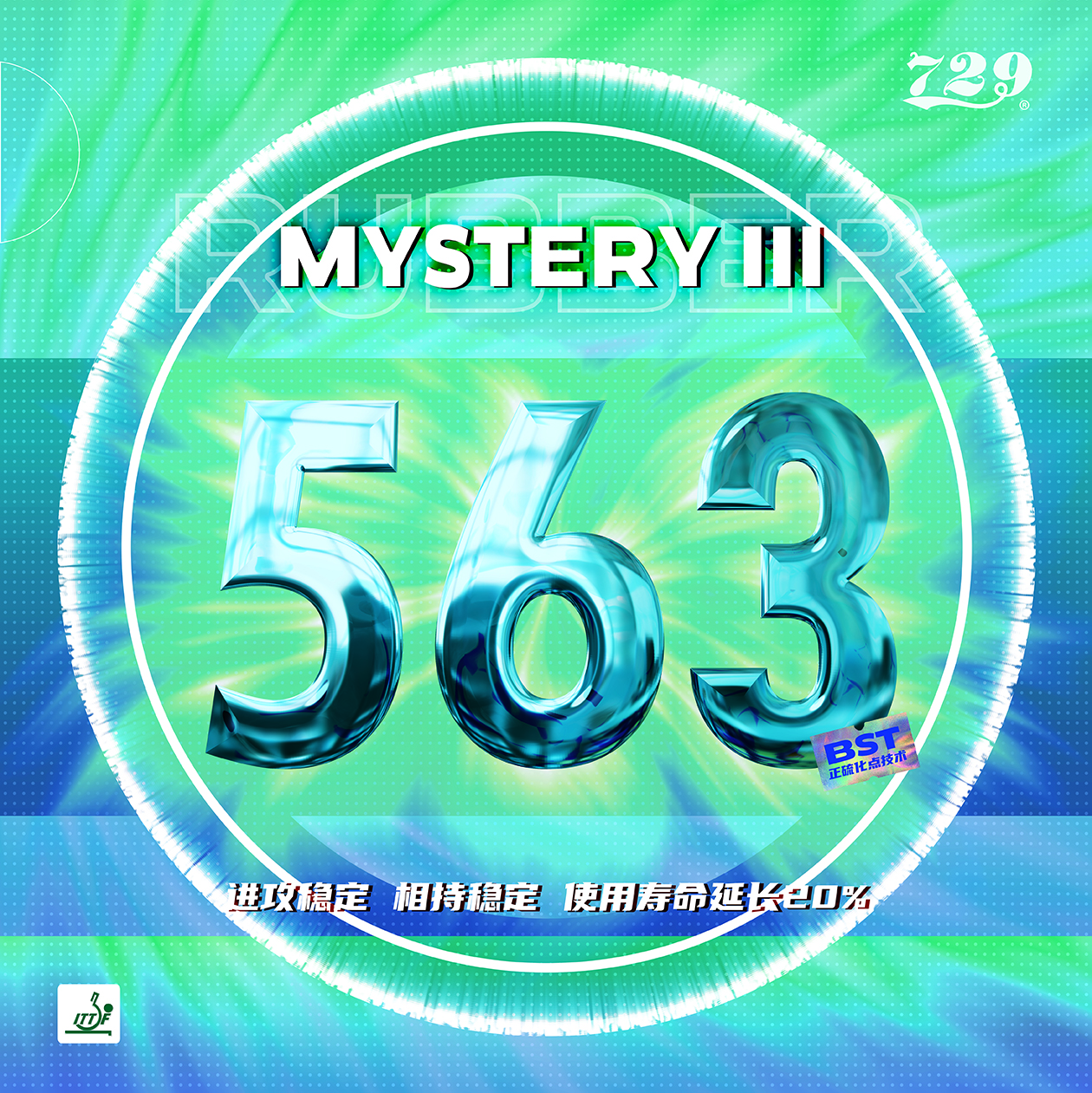 友谊729 563生胶套胶 鬼斧563生胶