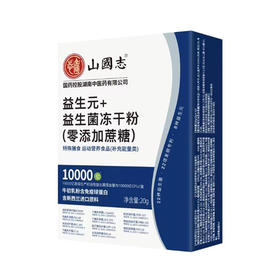 山国志益生元+益生菌冻干粉