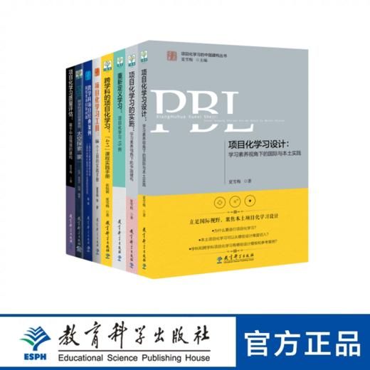 学习素养·项目化学习的中国建构丛书 8册套装 商品图0