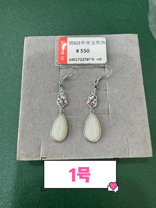 【宏艺珠宝】和田玉银s925耳饰 商品图0