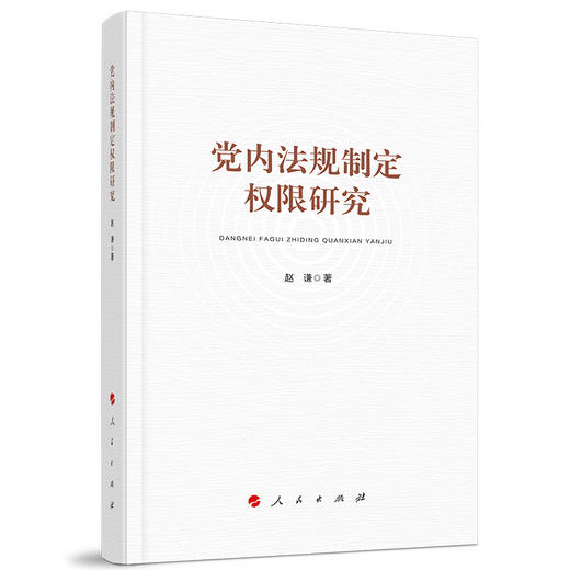 党内法规制定权限研究 商品图0