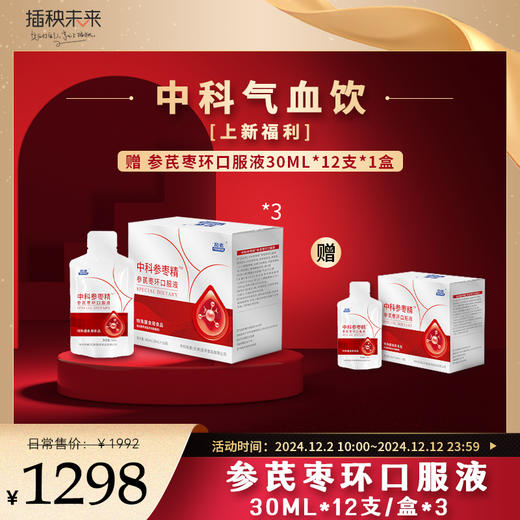 【双十二岁末焕新】月度套餐 中科参枣精  参芪枣环口服液30ML*12支*3盒再加赠一盒[D类] 商品图0