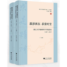 跋涉西东,求索时空:浙江大学地球科学学院院史(1897-1952)(全2册)