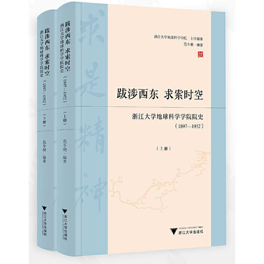 跋涉西东,求索时空:浙江大学地球科学学院院史(1897-1952)(全2册) 商品图0