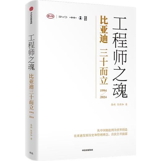 工程师之魂:比亚迪三十而立(1994-2024) 商品图2