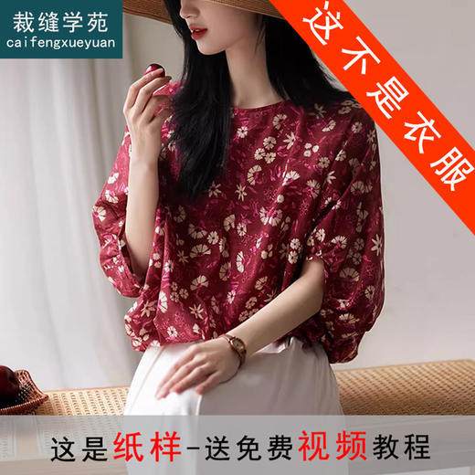 裁缝学苑AS374桑蚕丝蝙蝠袖后蝴蝶结衬衫纸样女装上衣小衫版型图纸 商品图0