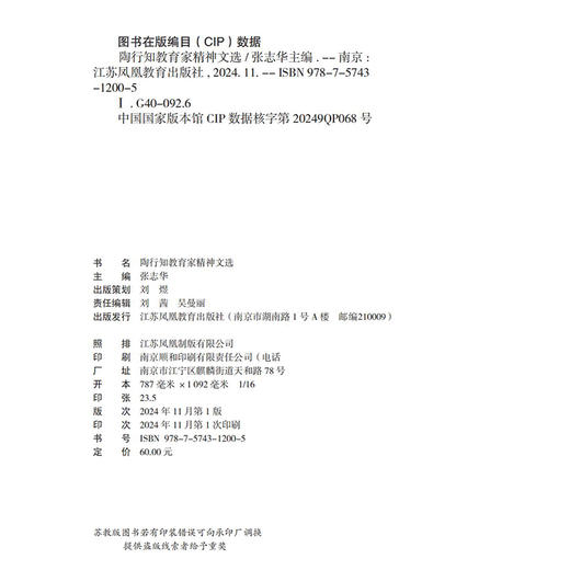 陶行知教育家精神文选 教育理念概述 生活即教育主张 社会即学校意义 教育改造生活论 等精神文选 江苏凤凰教育出版社 商品图1