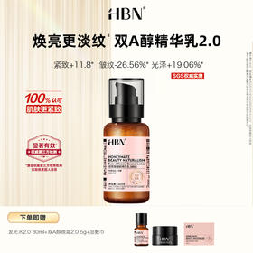 【2025精华乳2.0】HBN 视黄醇塑颜精华乳2.0 120ml /瓶 紧致透亮抗老 DK202406003