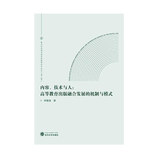 内容.技术与人:高等教育出版融合发展的机制与模式 商品图1