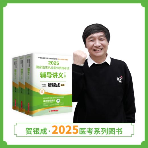 现货 | 执业辅导讲义 | 2025贺银成国家临床执业医师资格考试辅导讲义(上中下册) 商品图1