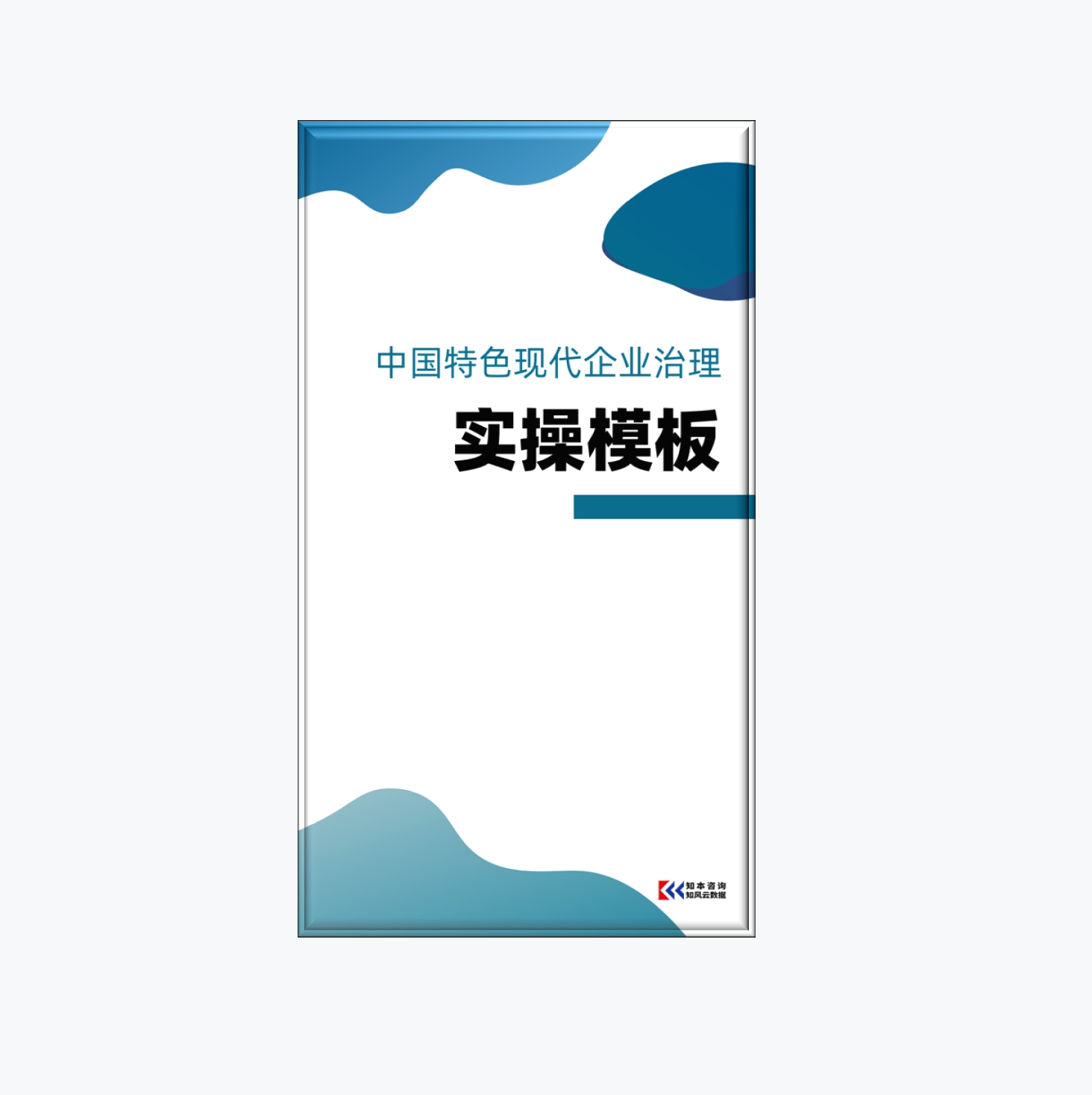 深度研究《中国特色现代公司治理实操模板》