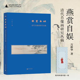 燕赏自娱：清代肖像画研究丛稿  万新华/著