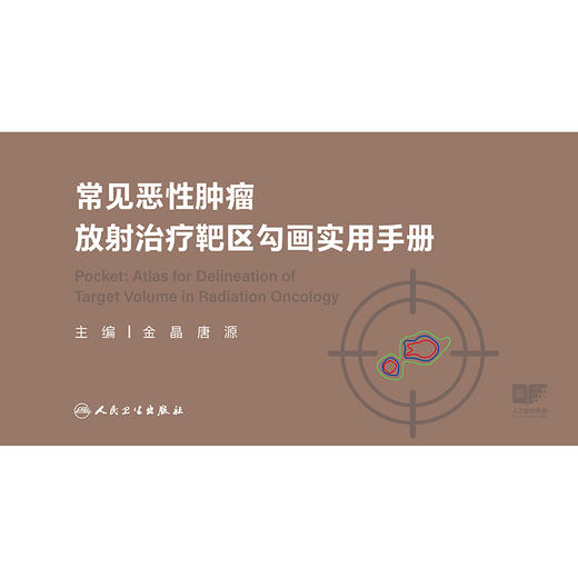 常见恶性肿瘤放射治疗靶区勾画实用手册 商品图1