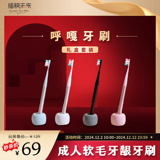 【双十二岁末焕新】呼嘎 成人软毛牙龈牙刷礼盒套装 惊喜秒杀 [福利品] 商品图0